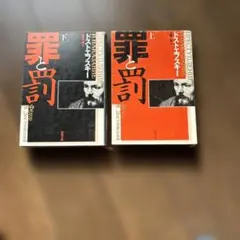 罪と罰 上・下 セット