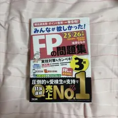 FPの問題集 3級 2025・2026年版