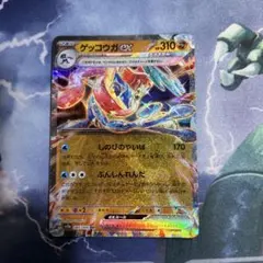 ゲッコウガex RR SV5a クリムゾンヘイズ 045/066