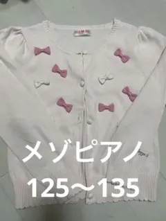 メゾピアノ　125〜135 リボンカーディガン　8才　9才