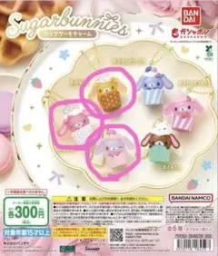 サンリオ カップケーキチャーム 3種セット