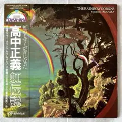 ギターピック付 帯付オリジナルLP 高中正義 虹伝説 レコード - メルカリ