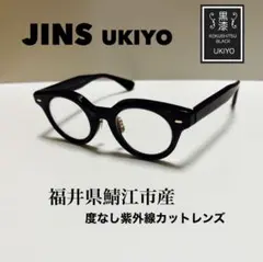 美品】ジンズ JINS UKIYO 福井県鯖江 眼鏡 紫外線カット度なしレンズ