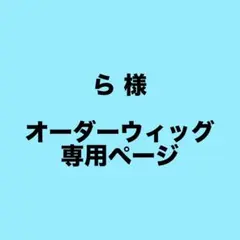 ら 様 専用ページ ひみつのアイプリ 七浦おとめ