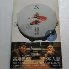 松本人志 高須光聖 放送室 in 武道館 - メルカリ