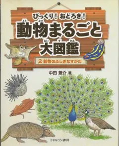 動物のふしぎなすがた　びっくり！おどろき！動物まるごと大図鑑②