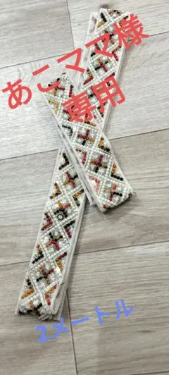 あこママ様 専用