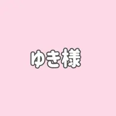 ゆき様★１点