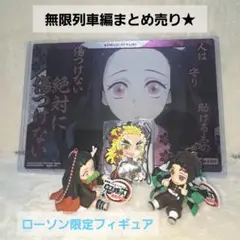 鬼滅の刃 無限列車編 ローソンコラボ商品 煉獄杏寿郎