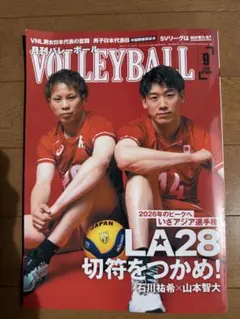 月刊バレーボール 2026年9月号 石川祐希 山本智大