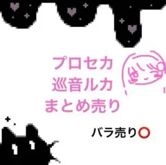 プロセカ　巡音ルカ　まとめ売り