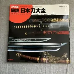 2025年最新】図説・日本刀大全―決定版 (歴史群像シリーズ)の人気