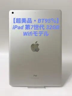 【超美品・BT92%】iPad 第7世代 32GB Wifiモデル 美品・BT92％】iPad 第7世代 32GB Wifiモデル シルバー - メルカリ