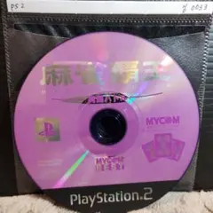 麻雀覇王　真剣バトル【PS2ディスクのみ】動作品！おまとめでお得、さらにおまけも