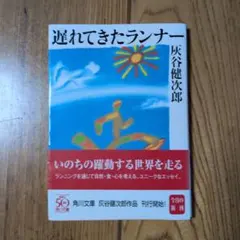 遅れてきたランナー 灰谷健次郎 角川文庫
