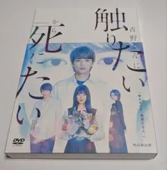 青野くんに触りたいから死にたい DVD-BOX 佐藤勝利 高橋ひかる 神尾楓珠