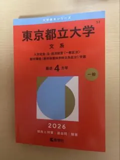 2026年最新】東京都立大学 赤本の人気アイテム - メルカリ