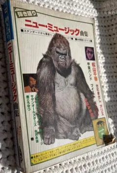 弾き語り ニュー・ミュージック曲集 楽譜