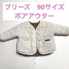 BREEZE 90 ボアアウター　春　ベビー服　ブリーズ　子供服　ジャンバー