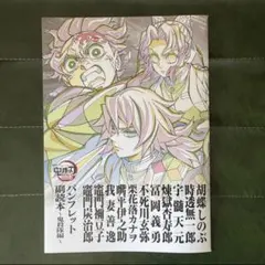 劇場版／映画 鬼滅の刃 無限城編 入場特典第12弾 パンフレット副読本 鬼殺隊編