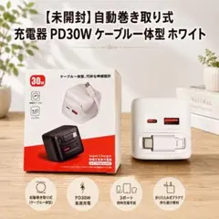 【未開封】自動巻き取り式 充電器 PD30W ケーブル一体型 ホワイト