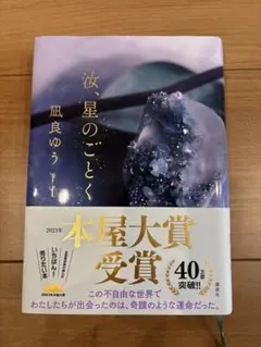 汝、星のごとく 凪良ゆう