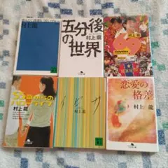限りなく透明に近いブルー、5分後の世界、69.イビサ、恋愛、55歳の（6冊）