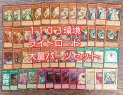 遊戯王 ライトロード デッキ 本格構築 1103環境 ゲートボール EX完備
