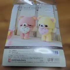 くまのフェルトマスコット作成キット