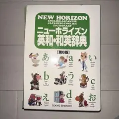 英和辞典