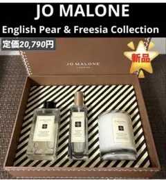 ジョーマローン イングリッシュ ペアー & フリージア コレクション