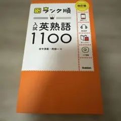 ランク順 入試英熟語1100 改訂版