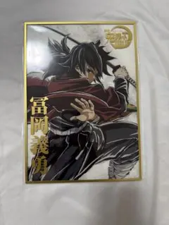 3045】鬼滅の刃 C107 webshopくじ 冨岡義勇 B賞アクリル色紙 - メルカリ