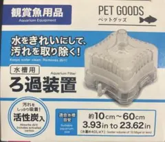 水槽用ろ過装置活性炭フィルター　交換用フィルター２個　新品　匿名配送　泳がせ釣り