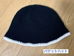 ハンドメイド クロシェハットクラッシャーハット バケットハット ブラック