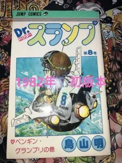 ☆ドクタースランプ 第8巻 鳥山明 第1刷 Drスランプ アラレちゃん