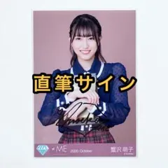 ≠ME 生写真　蟹沢萌子　ラストチャンス、ラストダンス　直筆サイン入り　コメあり 蟹沢萌子 生写真/コンプ ラストチャンス、ラストダンス ラスラス ≠ME