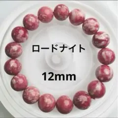 【現品限り】ロードナイト 天然石 ブレスレット 12mm