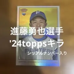 toppsカード 進藤勇也選手 '24キラ(シリアルナンバー入り)のサムネイル