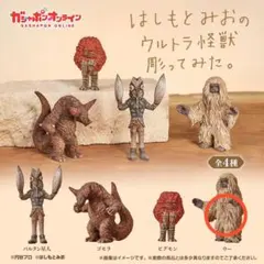 はしもとみお のウルトラ怪獣彫ってみた ゴモラ ウー ピグモン - メルカリ