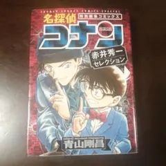 名探偵コナン 県警の黒い闇/群馬と長野 県境の遺体 - メルカリ