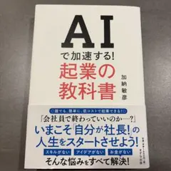 AIで加速する! 起業の教科書 加納敏彦