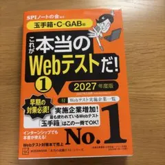 これが本当のWebテストだ! 1 2027年度版 玉手箱・C-GAB編