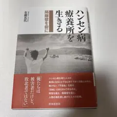 ハンセン病療養所を生きる 隔離壁を砦に