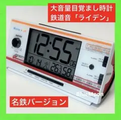 JR東海クラウドファンディング限定モデル鉄道音 時計 RAiDEN TC203E