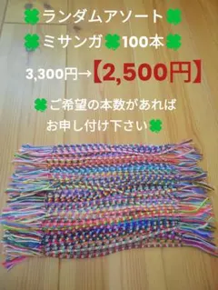 ミサンガ★100本まとめ