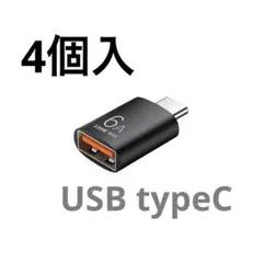 USB TypeC (公)変換アダプター USB3.0（母) 超小型 データ転送