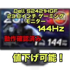 Dell S2421HGF 23.8インチ ゲーミングモニター