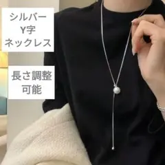 エレガント シルバーロングネックレス パール付き