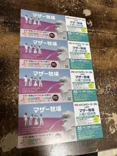 マザー牧場 入場ご招待券 4枚のサムネイル